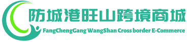 旺山跨境商城 - WangShan Cross border E-Commerce | 防城港旺山跨境电商有限公司